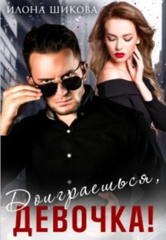 Обложка Доиграешься, девочка!