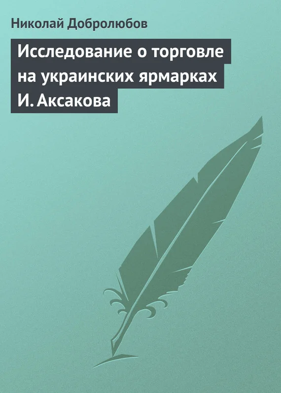 Обложка Исследование о торговле на украинских ярмарках И. Аксакова