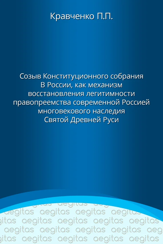 Обложка Доклад. Созыв Конституционного собрания в России как механизм восстановления легитимности правопреемства современной Россией многовекового наследия Святой Древней Руси.