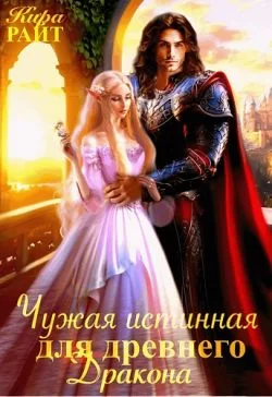 Обложка Чужая истинная для древнего дракона