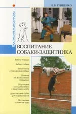 Обложка Воспитание собаки-защитника