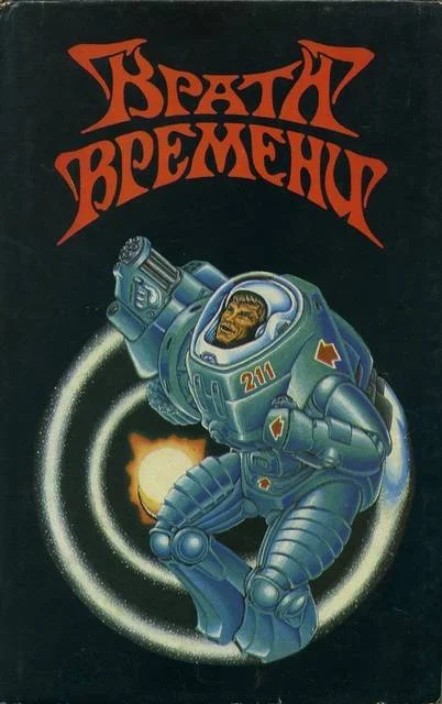 Обложка Собрание сочинений. Врата времени