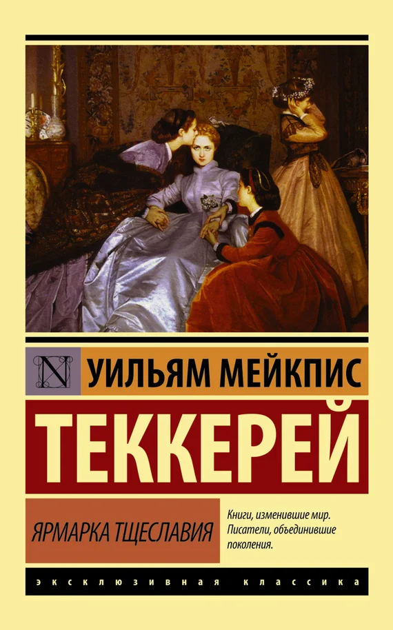 Обложка Ярмарка тщеславия