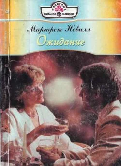 Обложка Ожидание