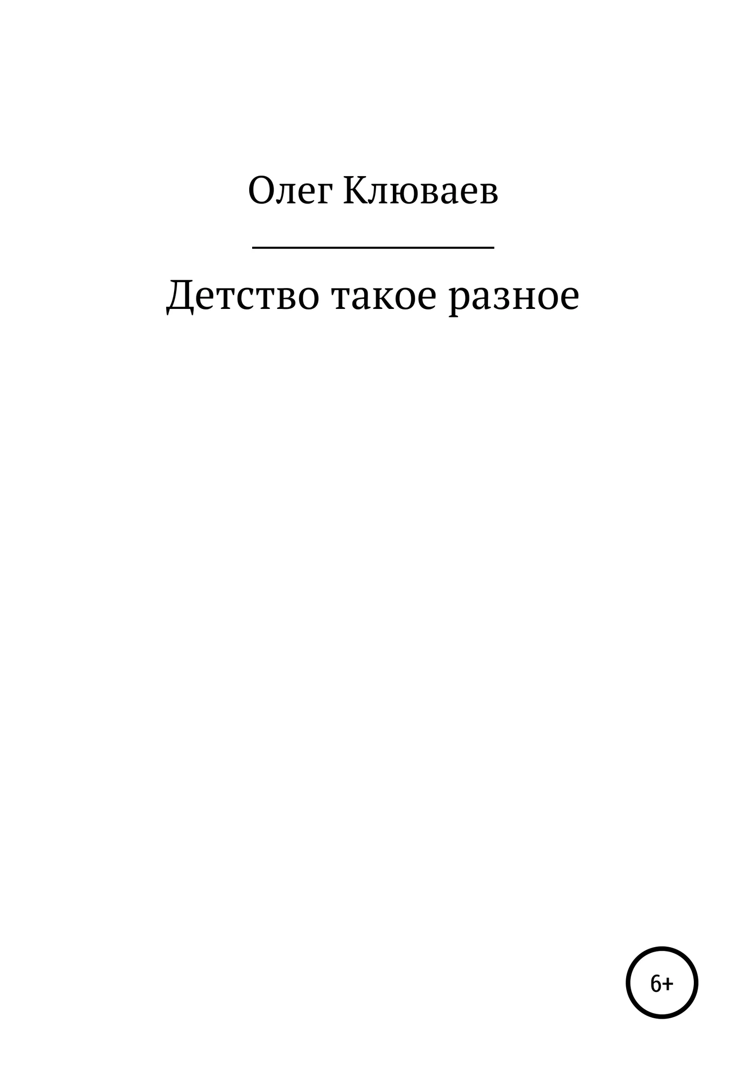 Обложка Детство такое разное…