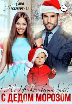 Обложка (Не)фиктивный брак с Дедом Морозом