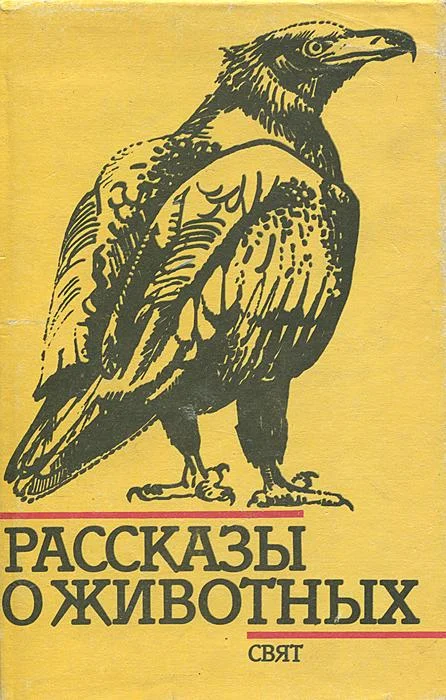 Обложка Рассказы о животных