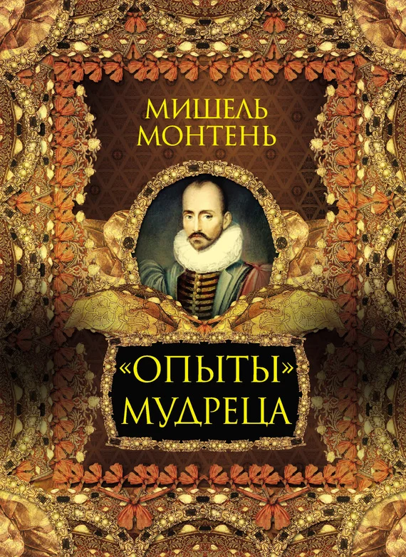 Обложка «Опыты» мудреца