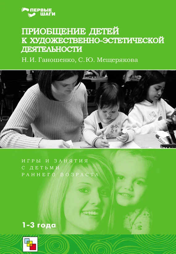 Обложка Приобщение детей к художественно-эстетической деятельности. Игры и занятия с детьми 1-3 лет