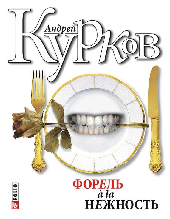 Обложка Форель a la нежность (сборник)