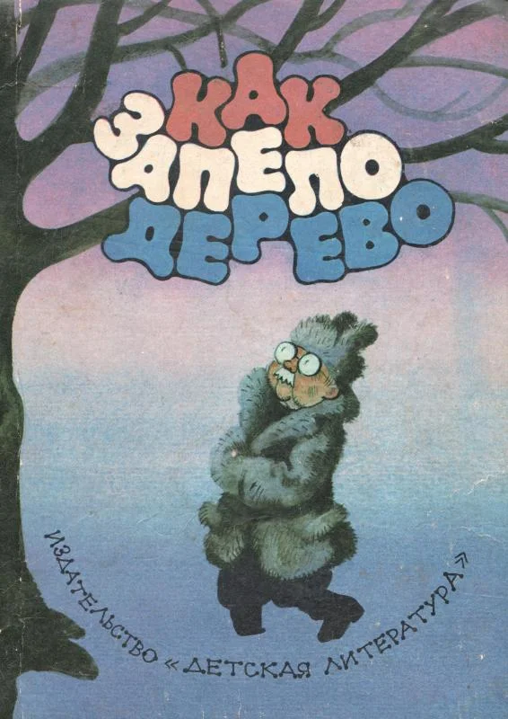 Обложка Как запело дерево