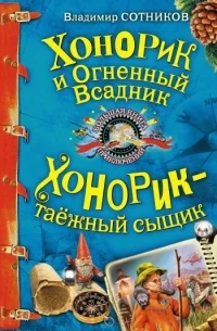 Обложка Хонорик и Огненный Всадник