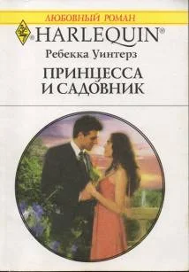 Обложка Принцесса и садовник