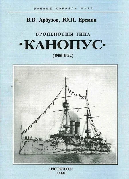 Обложка Броненосцы типа «Канопус» (1896-1922)
