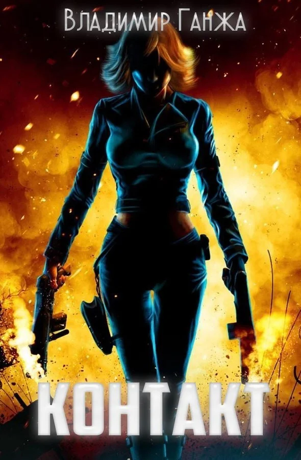 Обложка Контакт (СИ)