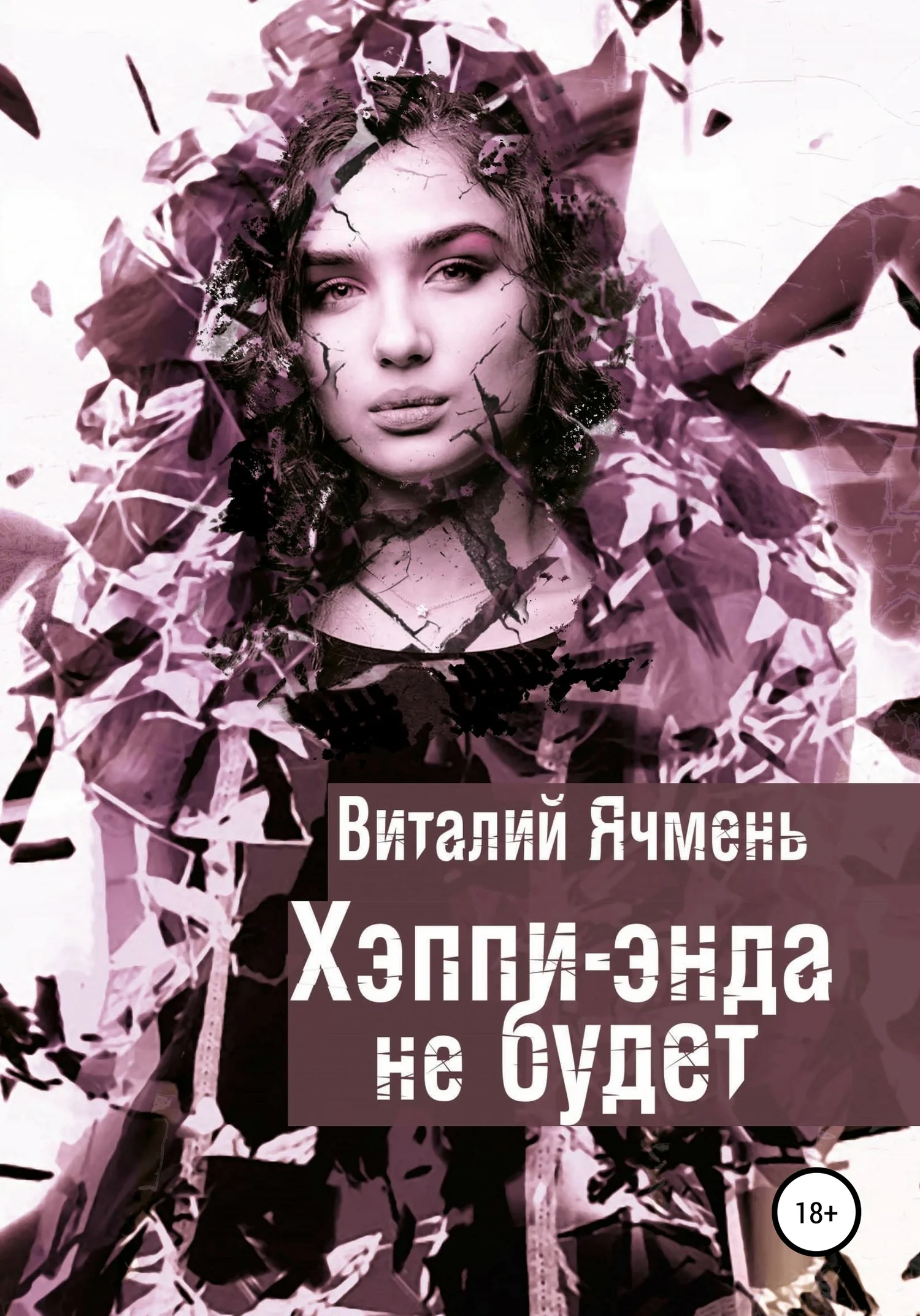 Обложка Хэппи-энда не будет