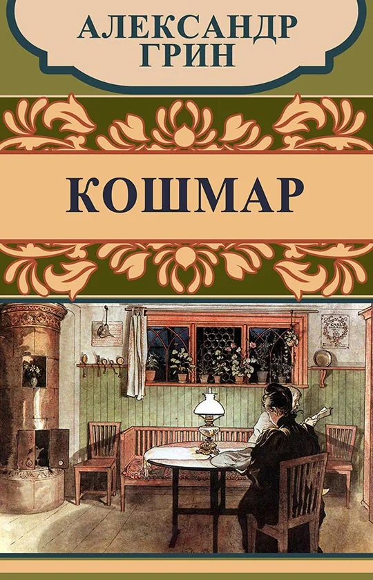 Обложка Кошмар