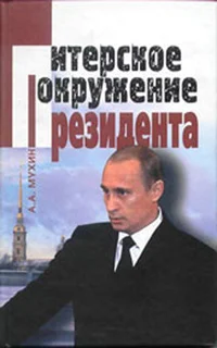 Обложка Путин: ближний круг Президента. Кто есть Кто среди «питерской группы»