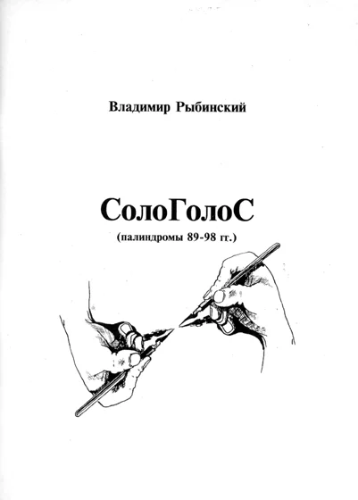 Обложка СолоГолоС