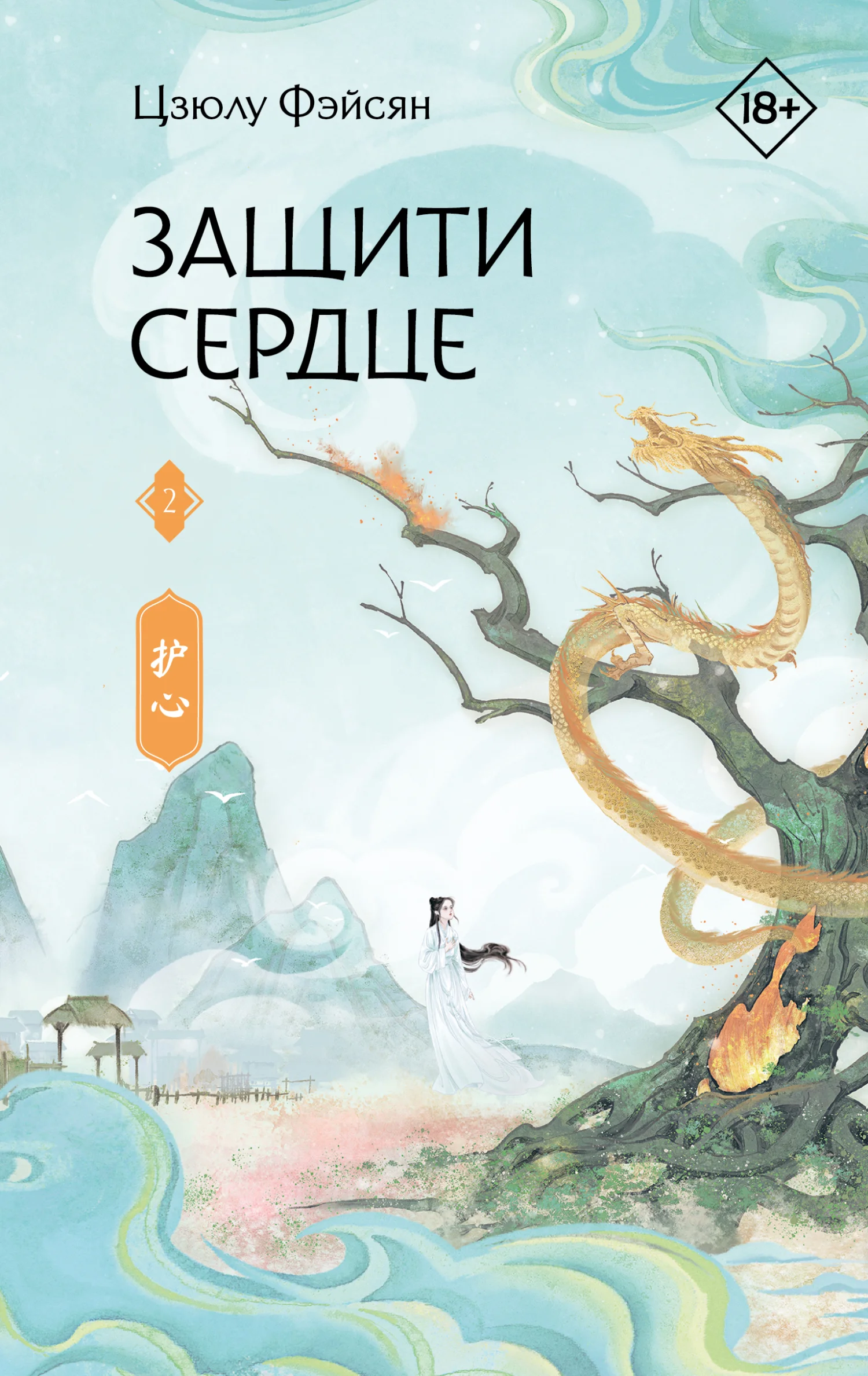 Обложка Защити сердце. Книга 2