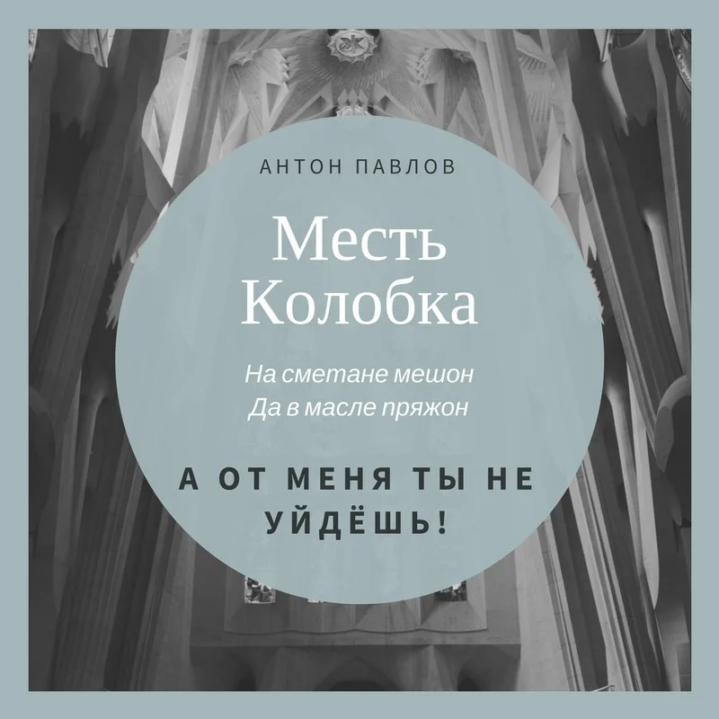 Обложка Месть Колобка