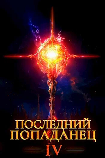 Обложка Последний попаданец #04