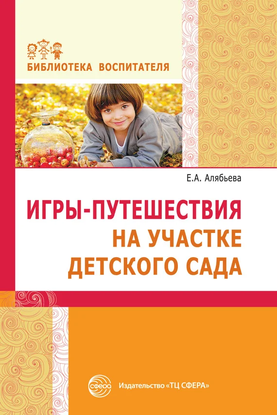 Обложка Игры-путешествия на участке детского сада