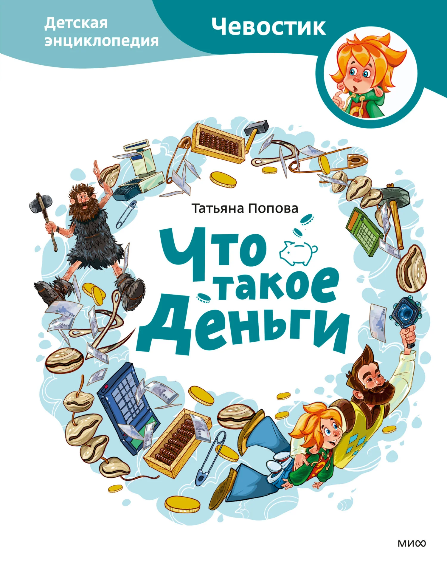 Обложка Что такое деньги. Детская энциклопедия
