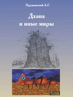 Обложка Дхана и иные миры