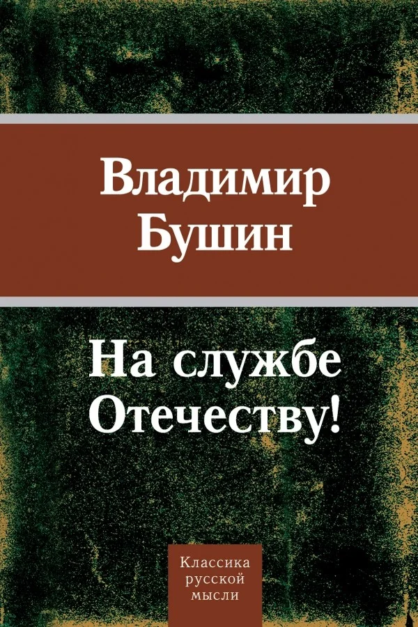 Обложка На службе Отечеству!