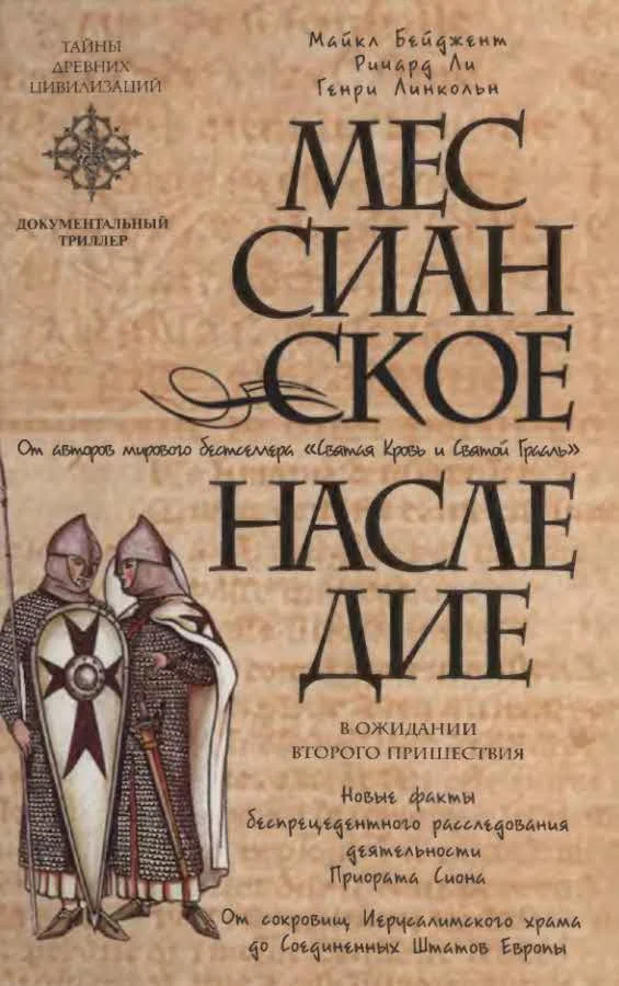Обложка Мессианское наследие
