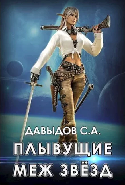 Обложка Плывущие меж звёзд