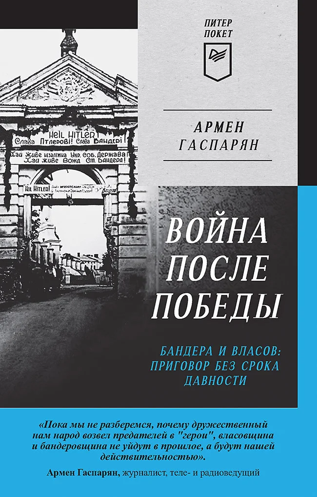 Обложка Война после Победы. Бандера и Власов: приговор без срока давности