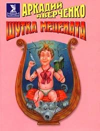 Обложка Шутка мецената