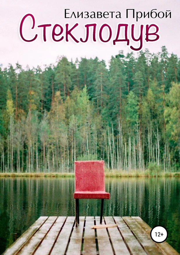 Обложка Стеклодув