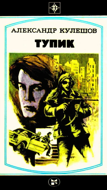 Обложка Тупик