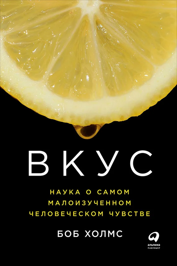 Обложка Вкус: Наука о самом малоизученном человеческом чувстве