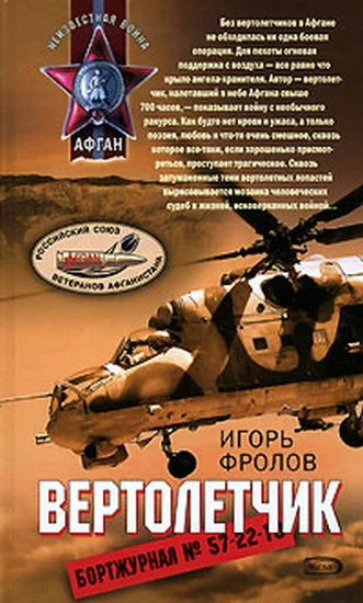 Обложка Вертолетчик