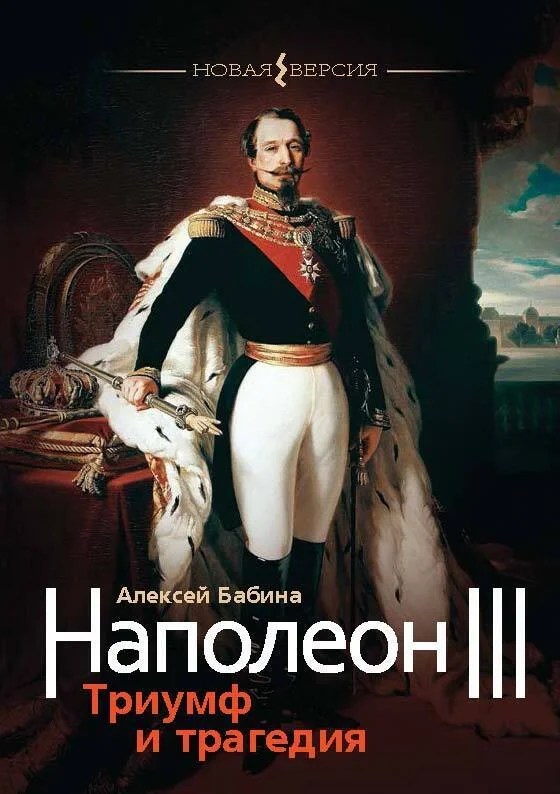 Обложка Наполеон III. Триумф и трагедия