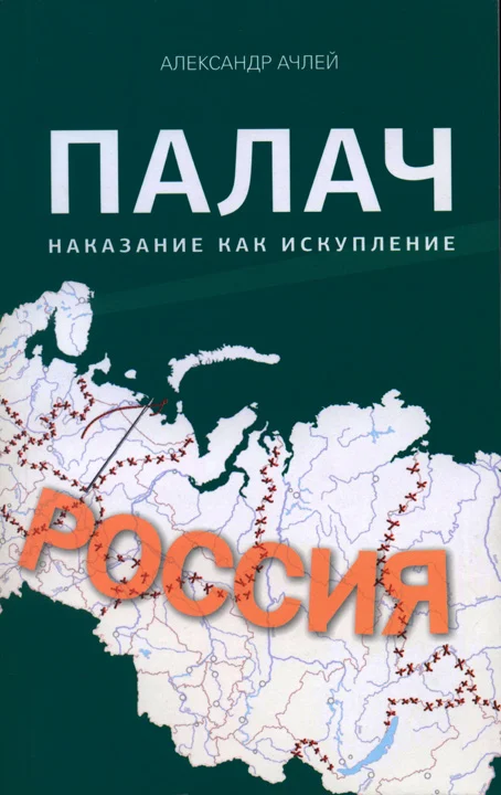 Обложка Палач. Наказание как искупление