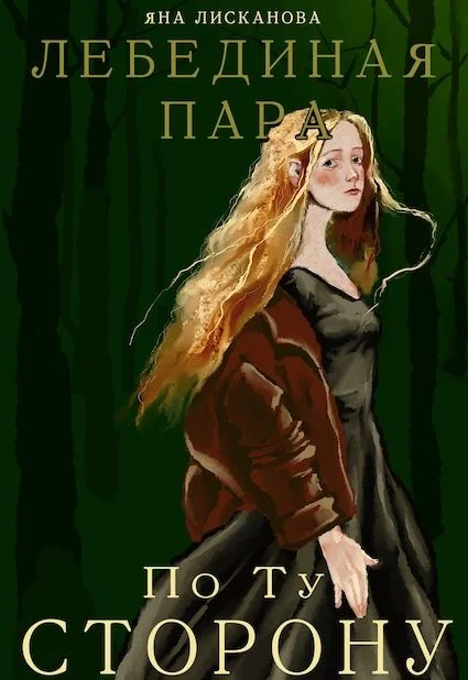 Обложка Лебединая пара. По Ту Сторону