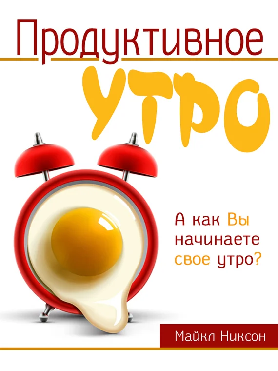 Обложка Продуктивное утро