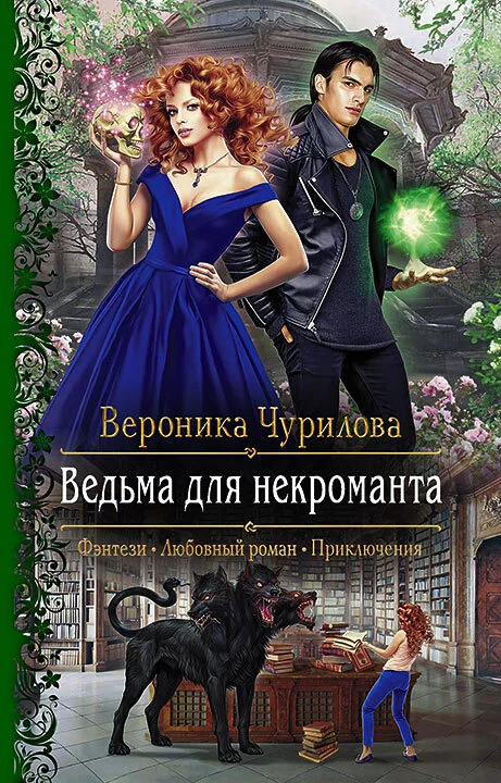 Обложка Ведьма для некроманта