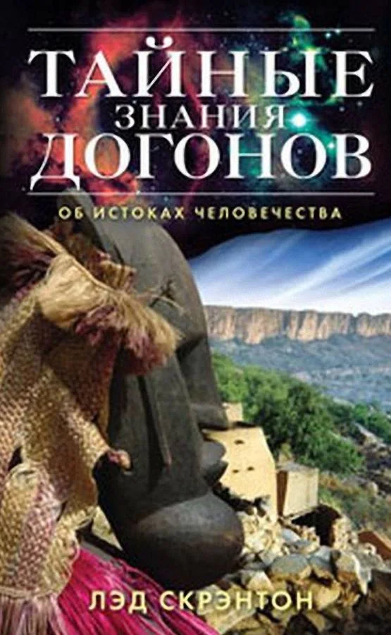Обложка Тайные знания догонов об истоках человечества