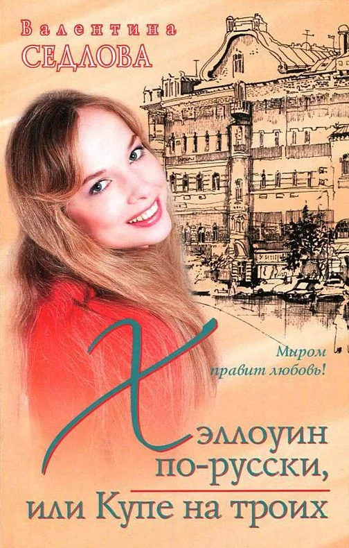 Обложка Хэллоуин по-русски, или Купе на троих