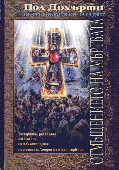 Обложка Отмъщението на мъртвата (Загадката, разказана от Писаря на поклонниците по пътя от Лондон към Кентърбъри)