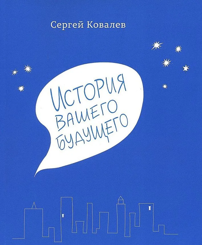 Обложка История вашего будущего