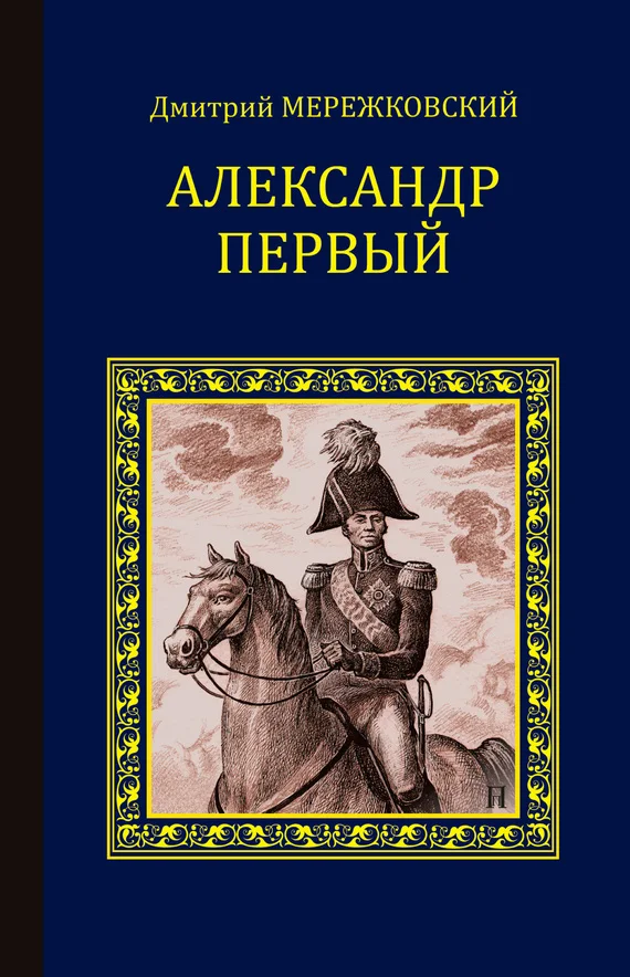 Обложка Александр Первый