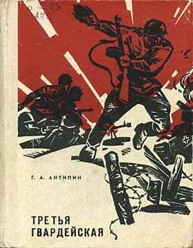 Обложка Третья гвардейская