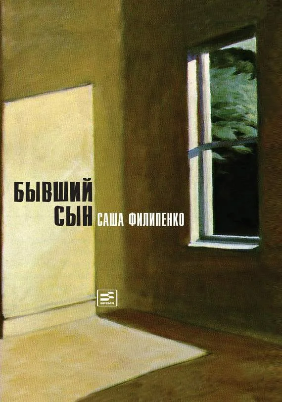 Обложка Бывший сын